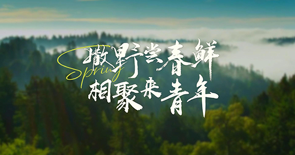 撒野尝春鲜 相聚来青年
