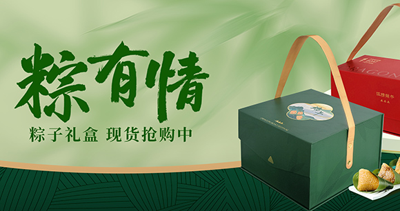 浓情端午 与你“粽”享 | 粽子礼盒现货抢购中