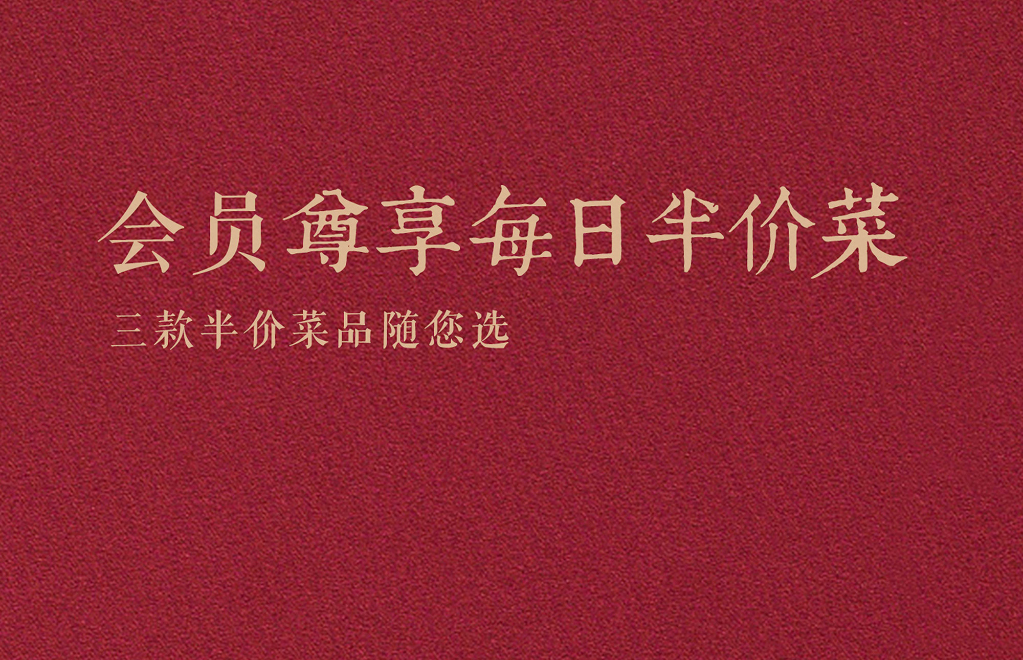 青年餐厅/青年公社 会员尊享每日三款半价菜品随您选