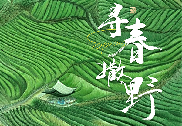 椒麻遇春鲜 撒野来青年｜春季新品抢鲜上市