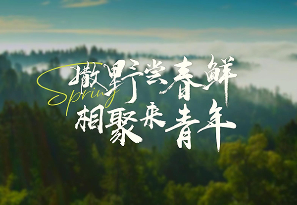 撒野尝春鲜 相聚来青年