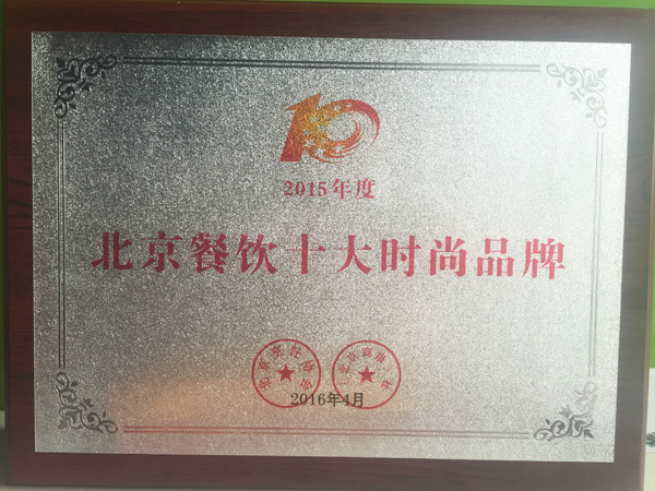 Beijing’s Top 10 Fashionable Catering Brand
