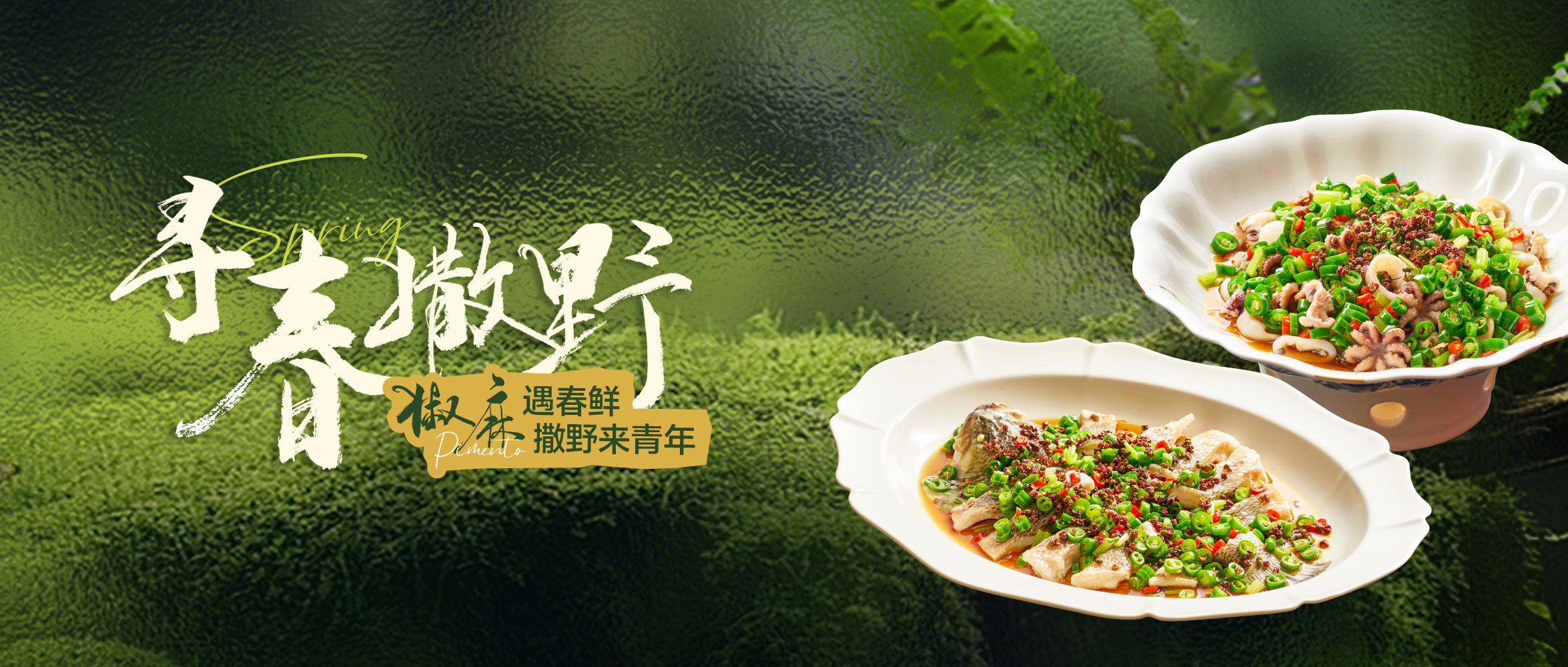 撒野尝春鲜