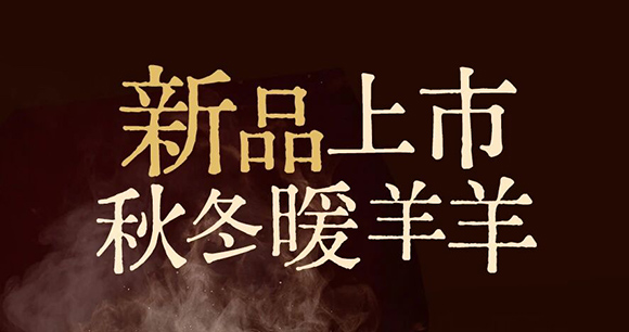 秋冬暖羊羊 10.13新品上市