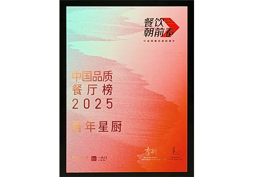 恭喜青年星厨荣登2025中国品质餐厅榜<br>奔赴2026,开启新征程